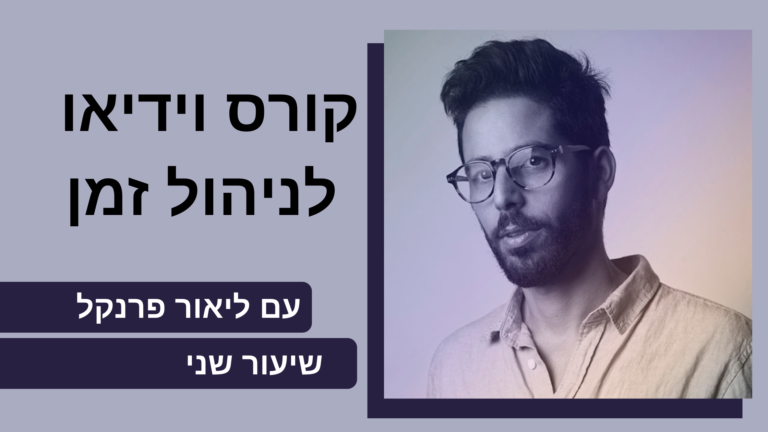 מדריך ניהול זמן עם ליאור פרנקל – שיעור שני