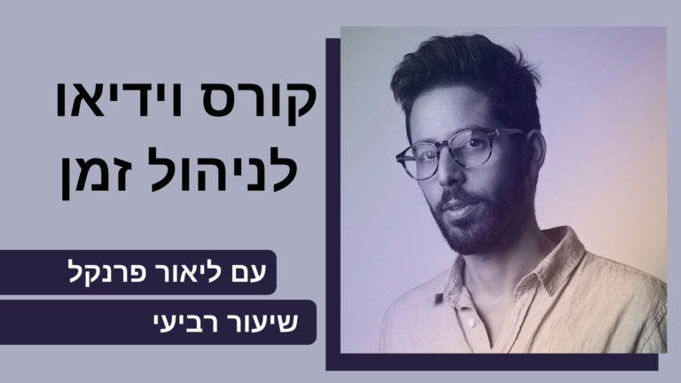 מדריך ניהול זמן עם ליאור פרנקל – שיעור רביעי