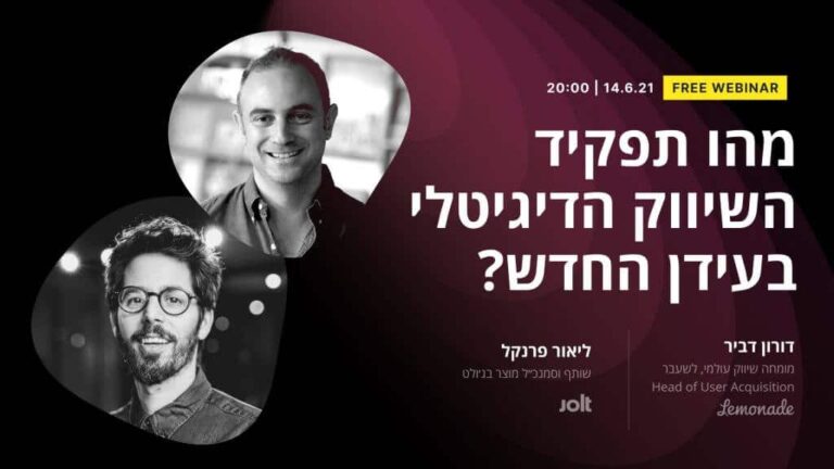 ג’ולט וובינר – איך באמת נראה שיווק דיגיטלי בהייטק עם ליאור פרנקל ודורון דביר